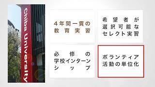 千葉大学教育学部紹介動画［学部紹介］