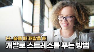 나는 우울할때 코딩을해 (취미로 개발)