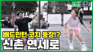 배드민턴 코치 잡는 코치 등장!? 신촌 한복판에서 펼쳐진 배드민턴 코치들의 미친 랠리 ㄷㄷㄷ