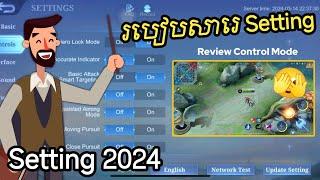 ️ របៀបសារេ Setting MLBB 2024 New Update settings បើមិនដឹងប្រយ័ត្នពីបាកលេង | Mobile Legends