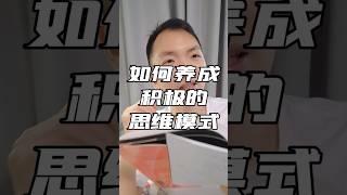 如何培养积极的思维模式？ #提升认知 #乐观 #负面情绪