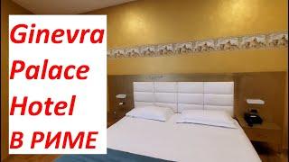 Обзор отеля Ginevra Palace Hotel В РИМЕ / Rome Italy