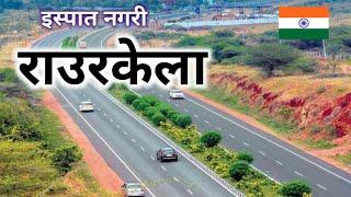 ये है खूबसूरत राउरकेला  | rourkela | nit rourkela | odisha | sanjeev mishra | land in rourkela