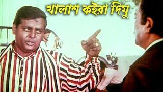 খালাশ কইরা দিমু | Dipjol | Rajib | Bangla Movie Clip | Moger Mulluk