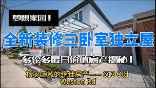 梦想家园！全新装修三卧室独立屋——多伦多最具价值房产揭秘！