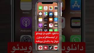 چجوری از اینستاگرام بدون داشتن برنامه ویدیو دانلود کنیم؟ #app_farsi