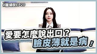 【職場說】EP20.愛要怎麼說出口？ 臉皮薄就是病！