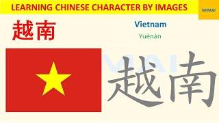 [97] #yuenan #越南 #Vietnam how to write Chinese character by images #HSK1  #mimaichinese