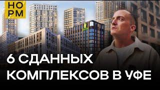 Честный обзор сданных комплексов в Уфе | НОРМОБЗОР