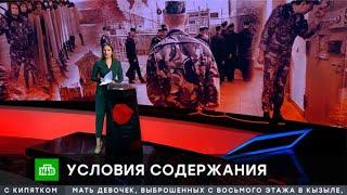 НТВ.ЧП о российских СИЗО и тюрьмах