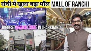 Ranchi में खुला सबसे बड़ा मॉल। Mall of Ranchi| Shopping Mall in Ranchi|STARCADE GAMING ZONE