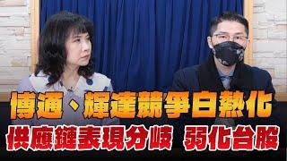 '24.12.18【財經起床號】翁偉捷談「博通、輝達競爭白熱化  供應鏈表現分岐  弱化台股」