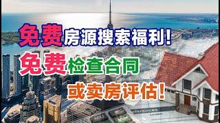 60期！免费房源搜索福利！免费检查合同或卖房评估留学生租房很多坑！整租分租如何不愁？