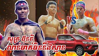 សូត្រ ប៊ុនធី ក៏លាន់មាត់បែបនេះ សម្រាប់ជំនួបដណ្តើមឡានរវាង ពុទ្ធ សំបូ VS ហុងសុវណ្ណ ចាន់សុធី