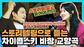 차이콥스키, 바그너 감상법 | 스토리텔링으로 듣는 클래식  | 안인모 X 안두현