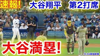 速報！大谷満塁！一撃逆転チャンス！大谷翔平　第2打席【9.24現地映像】パドレス2-1ドジャース1番DH大谷翔平  2回裏2死ランナー1.2塁