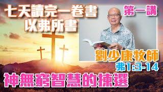 劉少康牧師 | 第一講  - 神無窮智慧的揀選 | 弗1:3–14 | 七天讀完一卷書：以弗所書