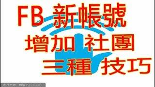 臉書FB 增加社團 用OCO　也不會封鎖            連絡方式    LINE : QA990