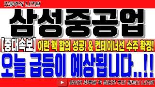[삼성중공업 주가전망 5분전 긴급속보!]“오늘 급등이 예상됩니다..!!" 이란 핵 합의 성공 & 컨테이너선 수주 확정 #삼성중공업 #삼성중공업전망 #삼성중공업주가 #삼성중공업목표가