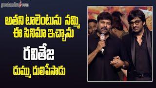 Chiranjeevi Powerful Speech At Waltair Veerayya Pre Release Event | Raviteja | greatandhra