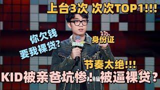 KID再次TOP1锁定冠军！自曝为父还债经历差点裸贷？果然喜剧的内核是悲剧！#脱口秀 #脱口秀大会 #脱口秀和ta的朋友们 #毛豆 #何广智 #呼兰 #kid