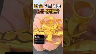 금 중량 얼마일까? 한 손 가득 순금⭐️좋은 기운 받아가세요️