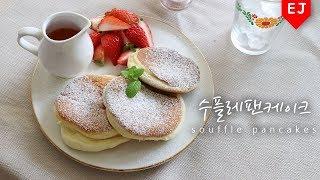 퐁신수플레 팬케이크 만들기! How to make souffle pancakes 이제이레시피/EJ recipe