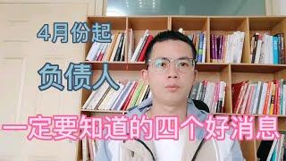 4月份起，债务逾期无力偿还，一定要知道的四个好消息