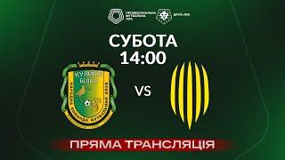 Куликів-Білка – Рух-2. ТРАНСЛЯЦІЯ МАТЧУ / Група «А» / Друга ліга ПФЛ 2024/25