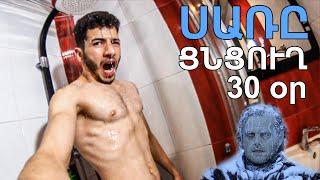 Սառը ցնցուղ 30 օր շարունակ  -  CHALLENGE