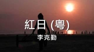 李克勤 - 紅日 (粵)