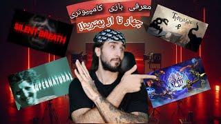  New GamePlay Of Four Different Games گیم پلی  ۴ تا از جدید ترین  بازی ها با ژانر های متفاوت 