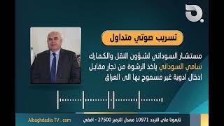 تسريب صوتي متداول || مستـشار السودانـي لشــؤون النقل والكمارك سامي السوداني يأخذ الرشوة لادخال ادوية