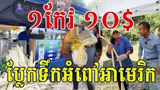 ១កែវធំស្មើទិញសាច់គោ១គីឡូ ទឹកអំពៅអាមេរិកផ្អែមត្រជាក់