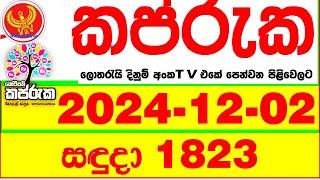 Kapruka 1823 2024.12.02 Today dlb Lottery Result අද කප්රුක දිනුම් ප්‍රතිඵල dlb Lotherai dinum anka