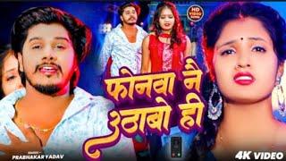 #Video | फोनवा नै उठाबो ही | #Prabhakar Yadav। Phonawa Nai Uthabo Hi। #New Maghi Sad Song 2025
