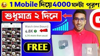 New Trick :- Complete 4000 HoursWatchtime | in 2 Days | Watch Time Kivabe barabo|watch time2025️