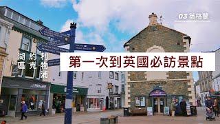 第一次到英國必訪景點 03｜利物浦、約克、湖區 丨英格蘭旅遊