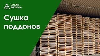 Термообработка поддонов (сушка деревянной тары) на заводе Строй Капитал - dozcapital.com