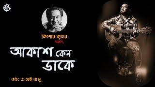 Akash Keno Dake | আকাশ কেন ডাকে | Tribute To Kishore Kumar | Cover by A. I. Razu |