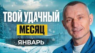 Прогноз на Январь 2025 года по Дате Рождения / Алексей Капустин