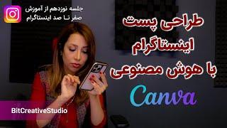 آموزش طراحی پست و استوری با استفاده از اپلیکیشن Canva روی موبایل | طراحی ریلز با Canva