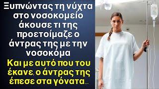 Ξυπνώντας τη νύχτα στο νοσοκομείο άκουσε τι ήθελαν να της κάνουν ο άντρας της με την νοσοκόμα…