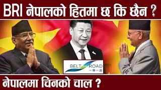 बि आर आई के हो? नेपालको हितमा छ कि छैन?  यसको वास्तविकता के हो ?  #BRINepal #KpOli #specialreport