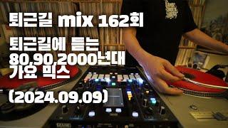 [OKHP] 퇴근길 mix 162회 / 90년대 가요 믹스 / 2000년대 가요 믹스 /90s Kpop MIX / 2000s Kpop Mix