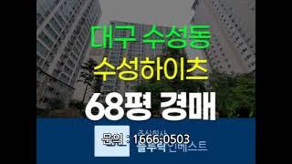 대구아파트경매 수성구 수성동 수성하이츠 68평 7.7억원대 2차 경매