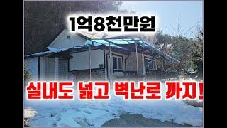 (횡성군 공근면 전원주택)1억대주택 횡성IC 횡성읍내 10분거리 실내가 넓고 벽난로도 있어요 #횡성전원주택매매 #횡성부동산 #횡성급매물