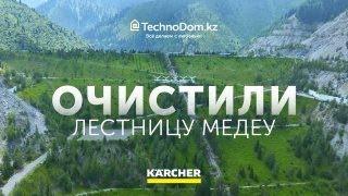 Technodom и Karcher очищают лестницу МЕДЕУ. Любим природу, любим Казахстан!