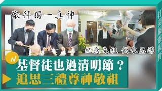 基督徒也過清明節？ 追思三禮尊神敬祖-GOOD TV NEWS