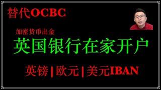 英国IFAST银行在家开户：英国数字银行iFAST开户，无损炒港美股，替代新加坡ocbc，海妖交易所法币出金，存款利息4%，FCA监管，iFAST开户交易所出金，兴业银行寰宇人生银行卡，激活iFAST